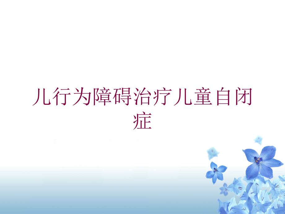 儿行为障碍治疗儿童自闭症培训课件_第1页