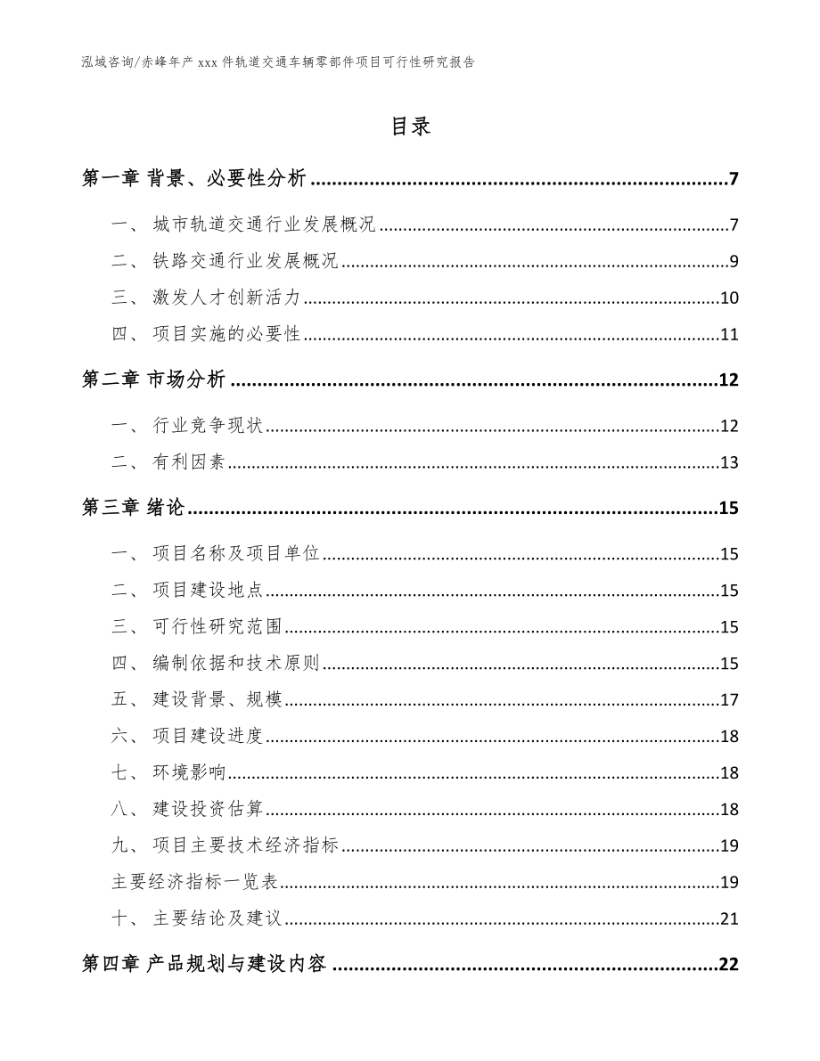 赤峰年产xxx件轨道交通车辆零部件项目可行性研究报告_参考模板_第1页