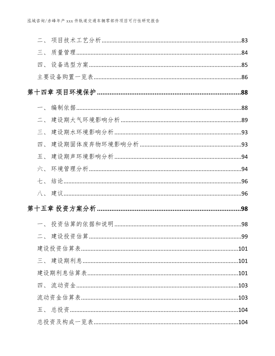 赤峰年产xxx件轨道交通车辆零部件项目可行性研究报告_参考模板_第4页