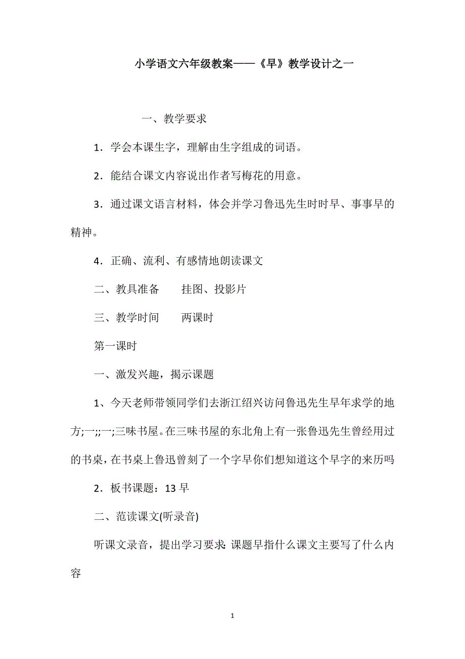 小学语文六年级教案-《早》教学设计之一_第1页