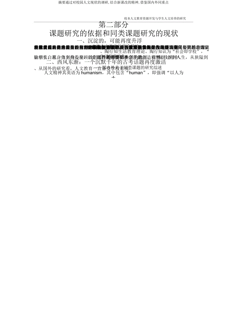 摘要通过对校园人文现状调研结合新课改精神借鉴国内外同重点.doc_第4页