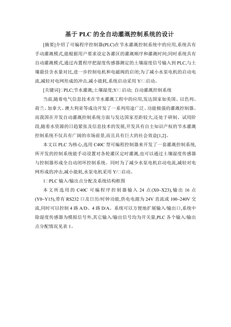 基于PLC的全自动灌溉控制系统的设计_第1页