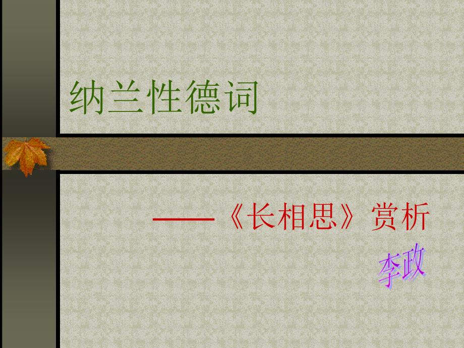 纳兰性德《长相思》_第1页