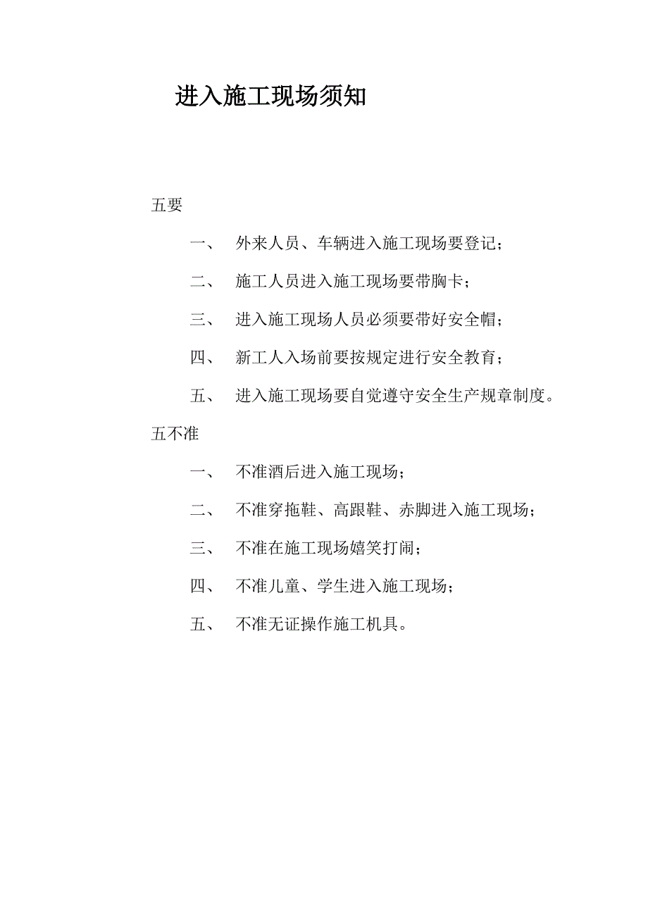 7-5进入施工现场须知牌_第1页