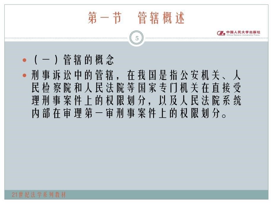 刑事诉讼法原理和案例教程第六章管辖课件_第5页