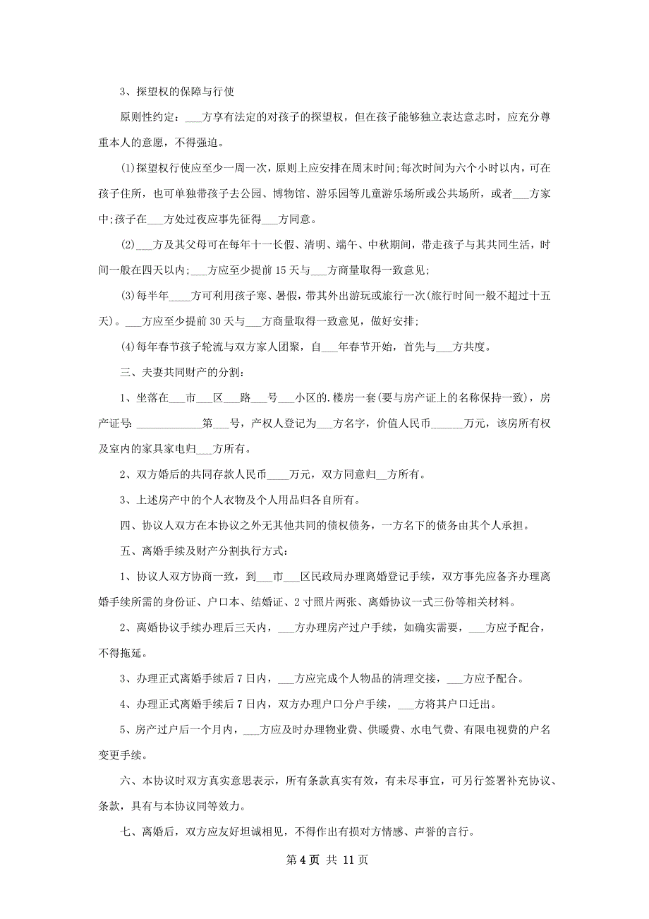 有房子民政局离婚协议书模板10篇_第4页