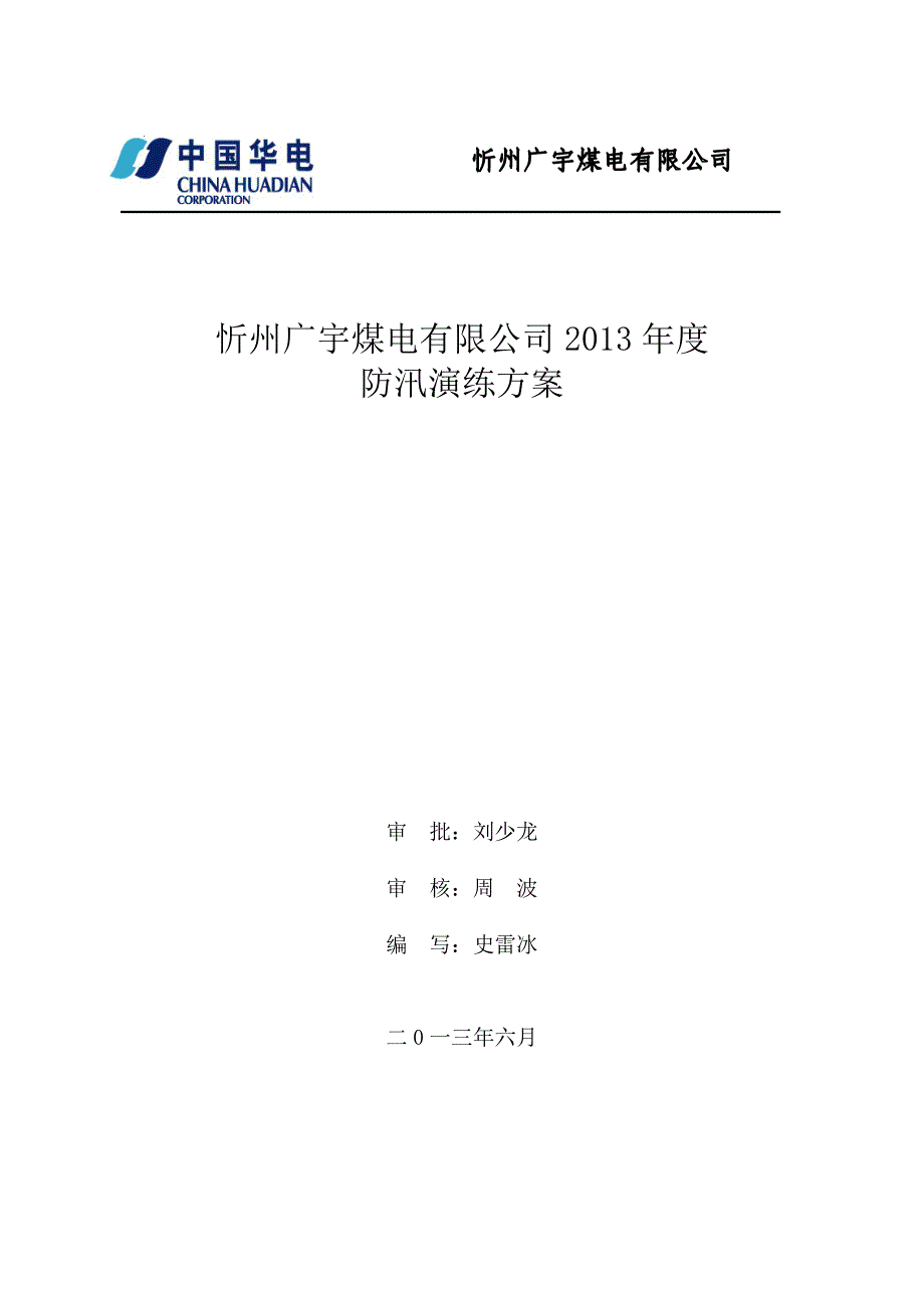 忻州广宇煤电有限公司防汛演习方案_第1页