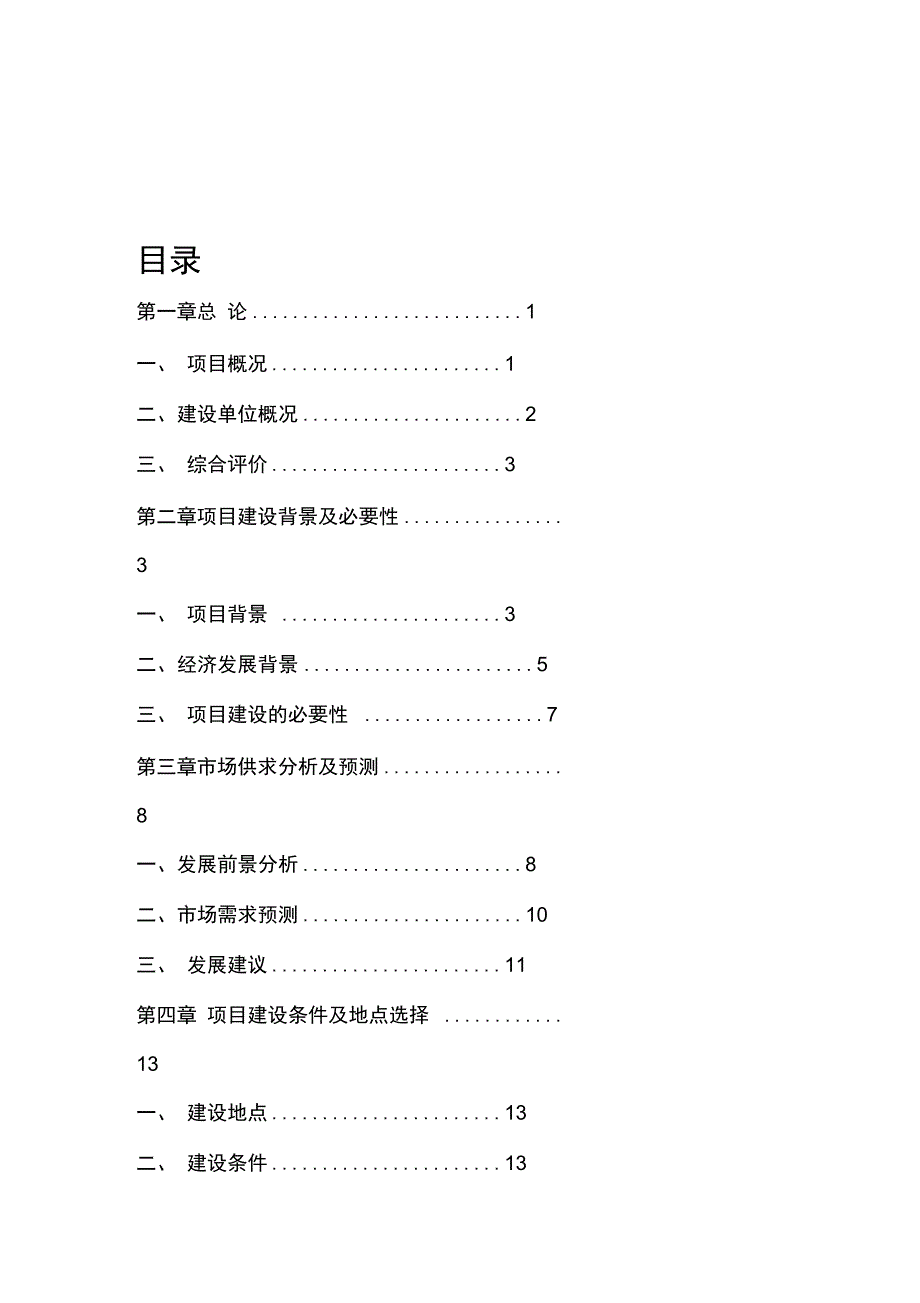 农家乐项目的可行性实施的实施计划书2_第1页