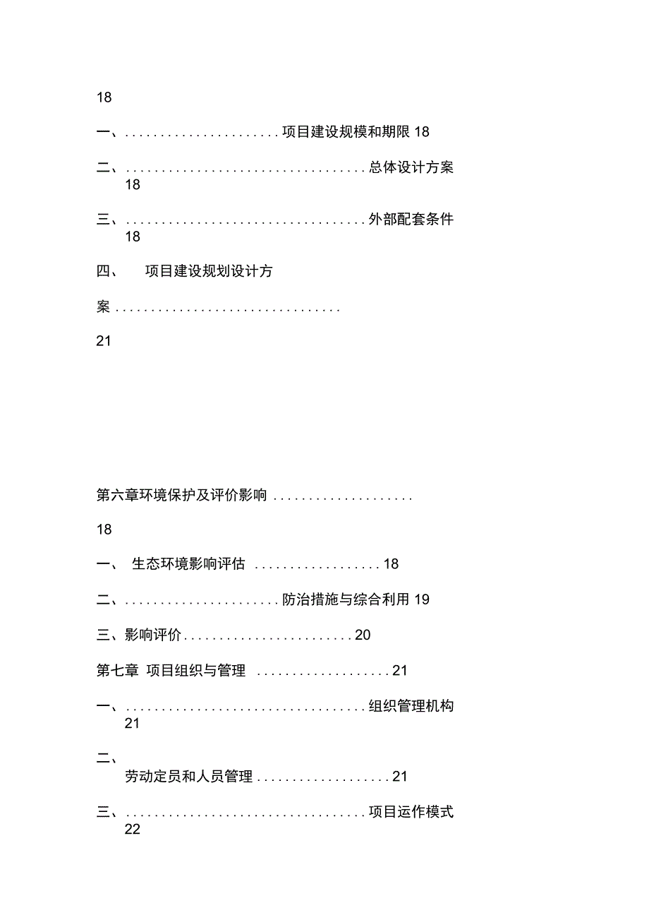 农家乐项目的可行性实施的实施计划书2_第3页