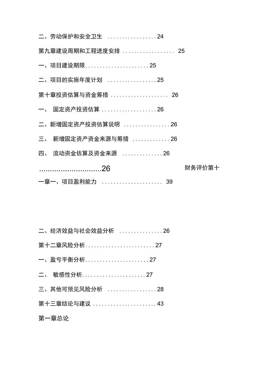 农家乐项目的可行性实施的实施计划书2_第5页