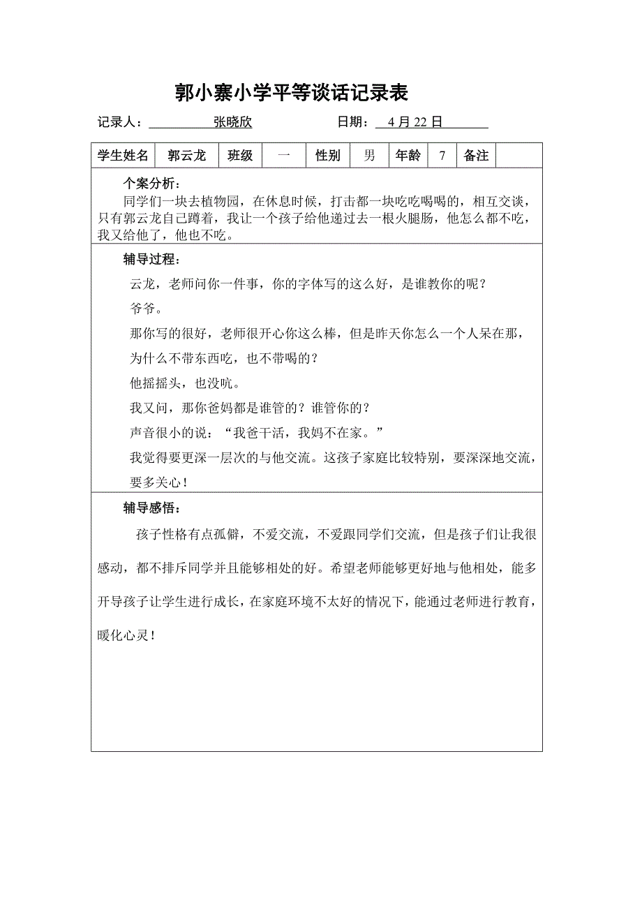 一年级平等谈话记录表_第2页