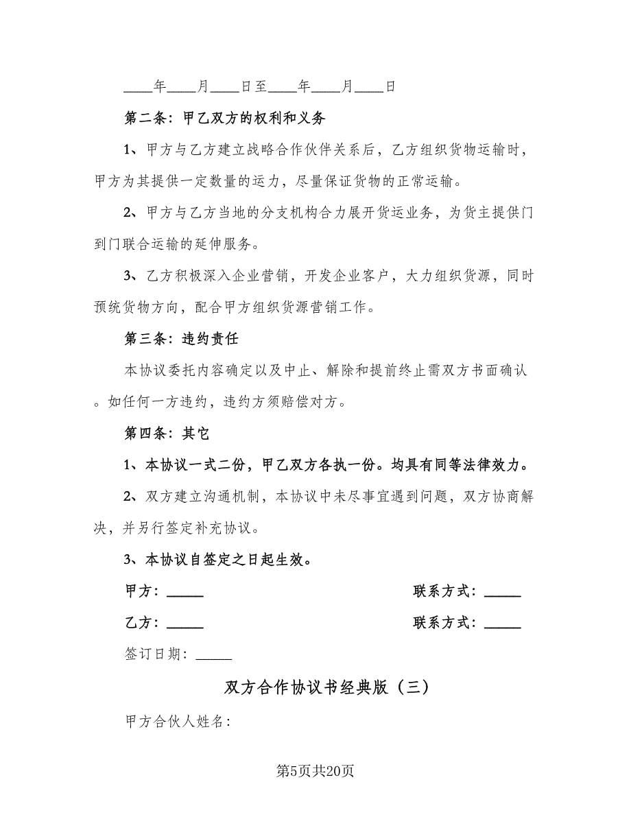 双方合作协议书经典版（七篇）_第5页