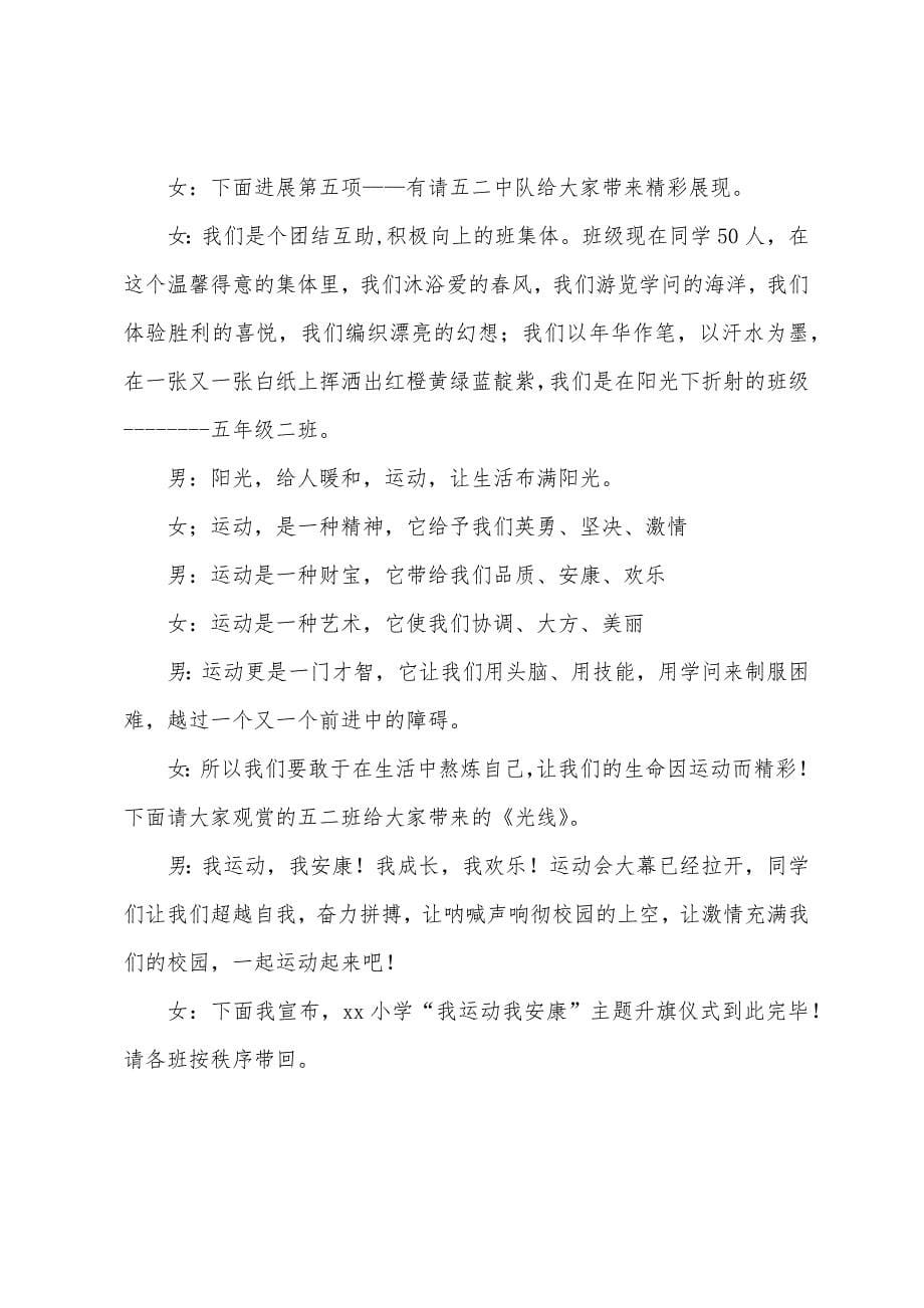 小学升旗仪式主持词四篇.docx_第5页