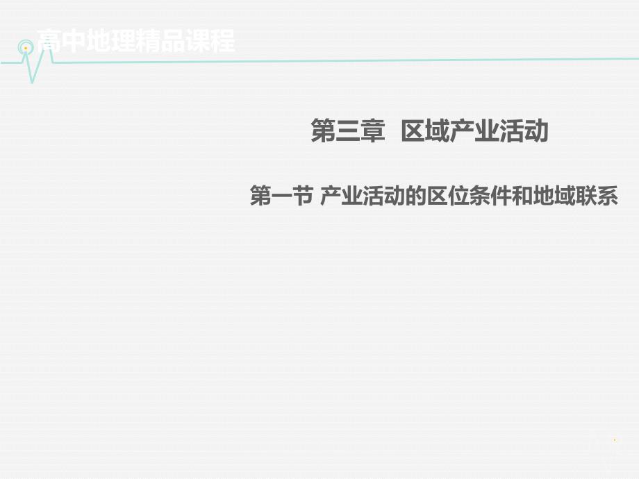 高中地理 3.1产业活动的区位条件和地域联系同课异构课件1 湘教版必修2.ppt_第1页