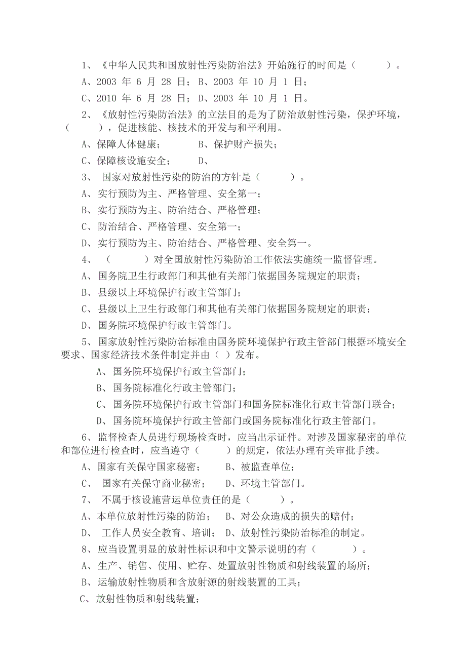 放射性核污染防治法试题_第1页