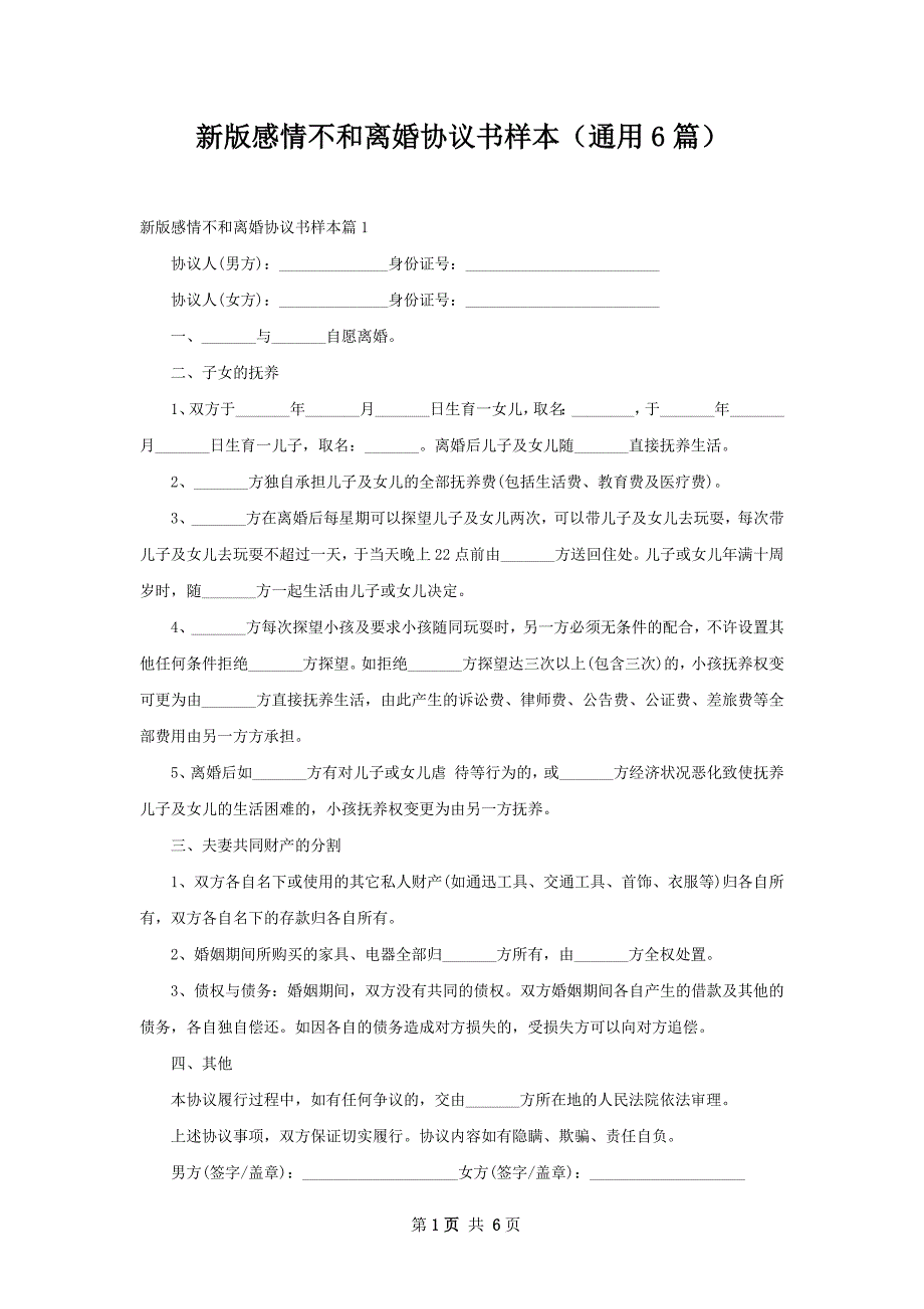 新版感情不和离婚协议书样本（通用6篇）_第1页