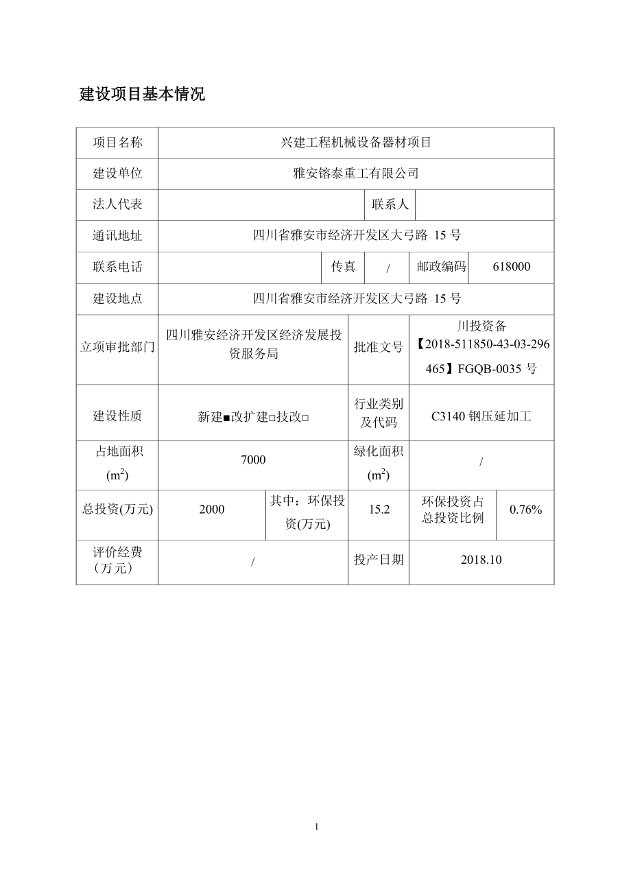 兴建工程机械设备器材项目环境影响报告表.docx_第1页