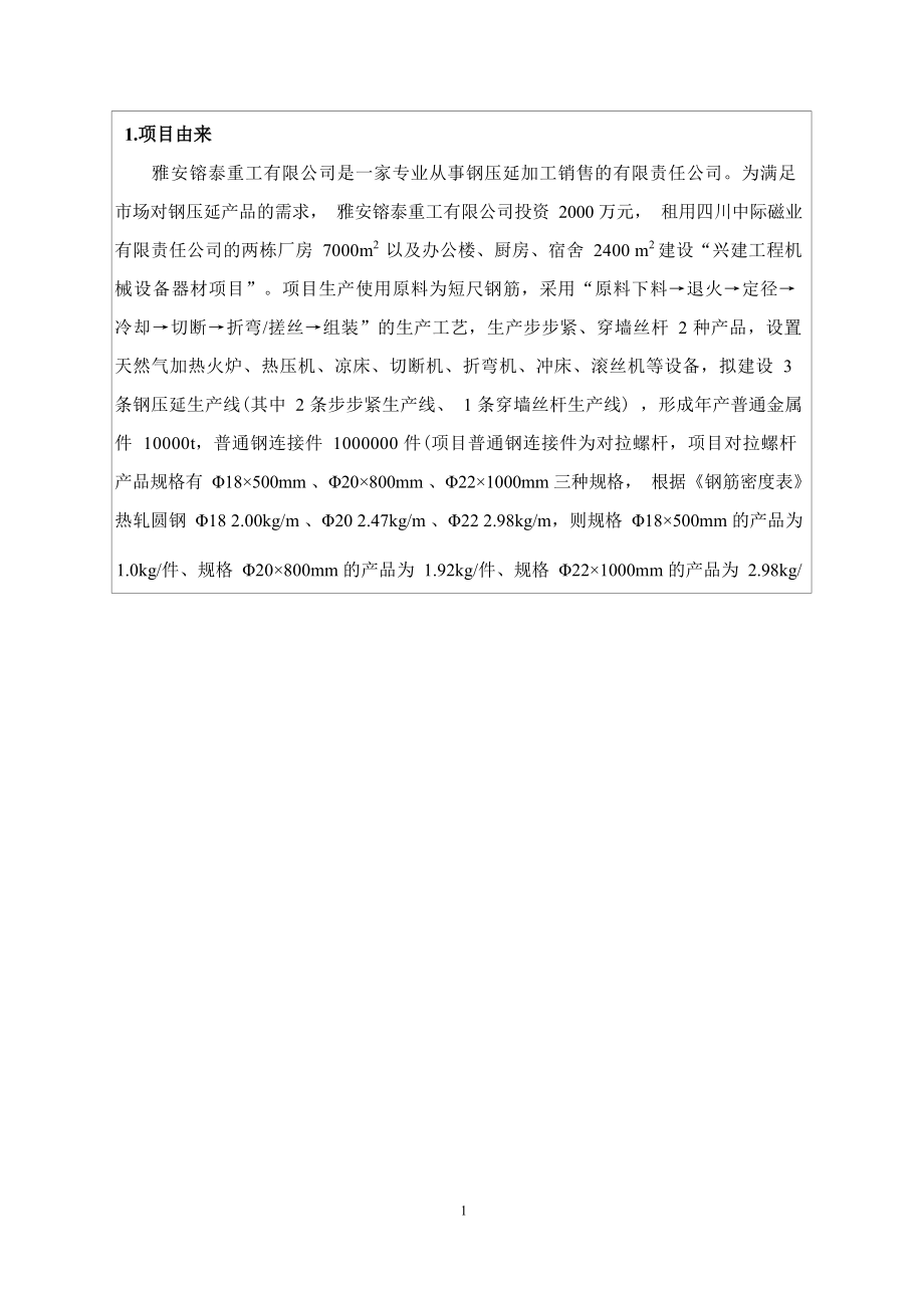 兴建工程机械设备器材项目环境影响报告表.docx_第2页