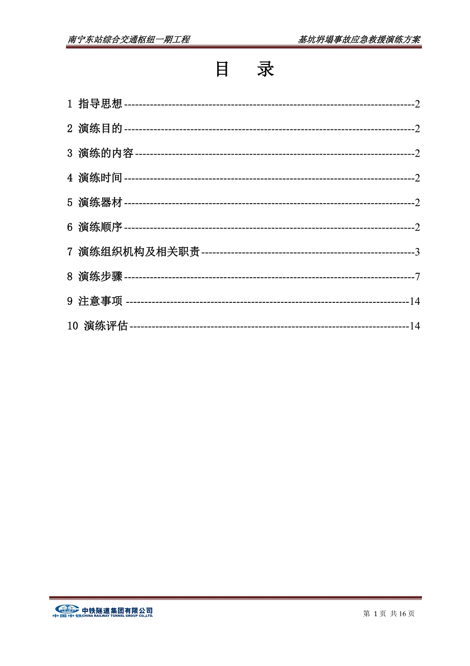 深基坑边坡坍塌事故应急演练方案6.28.doc_第3页