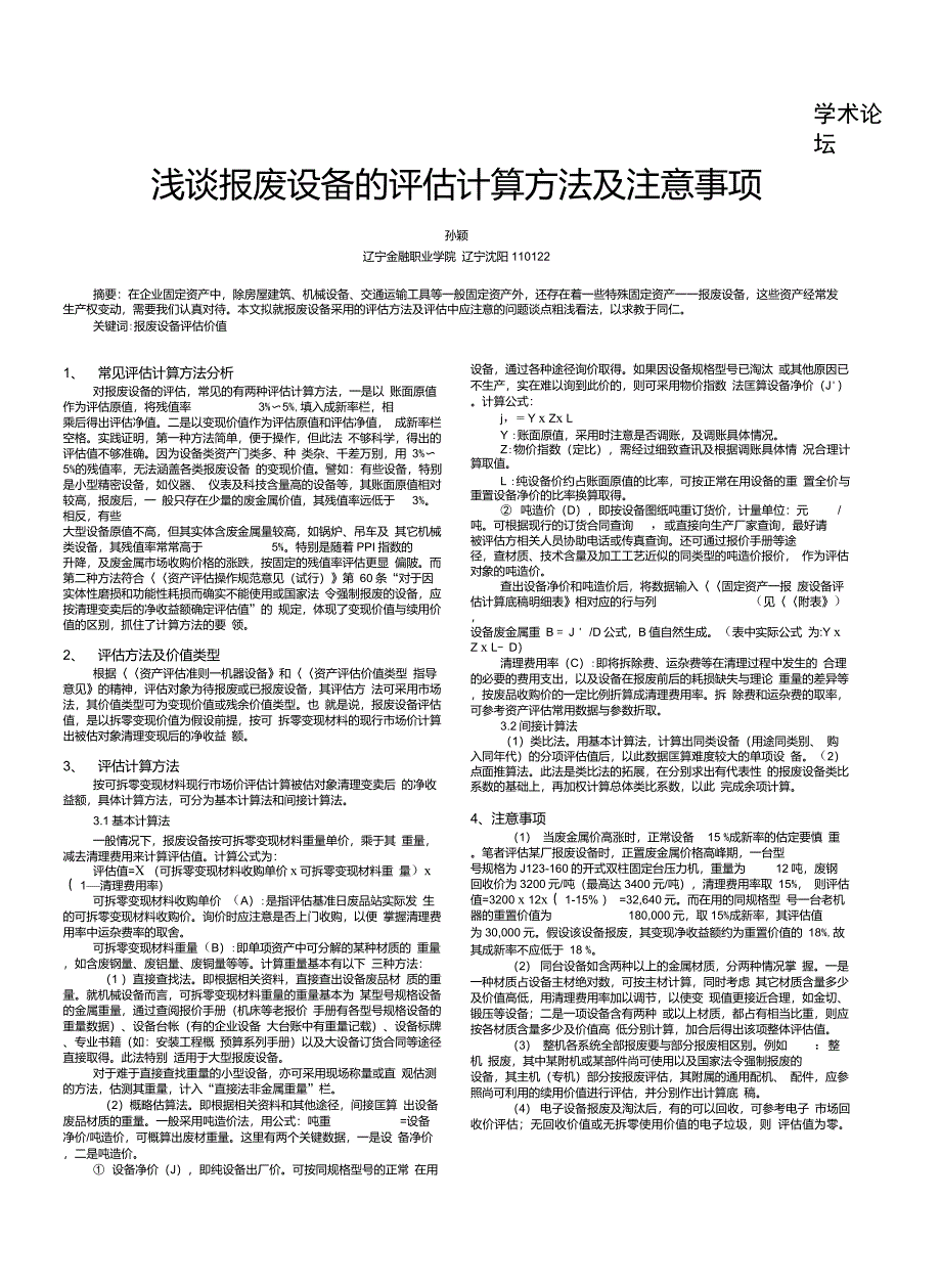 报废设备的评估计算方法及注意事项_第1页