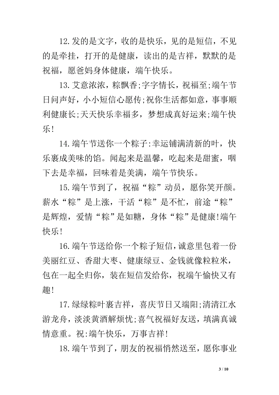 端午节祝福语送客户.doc_第3页