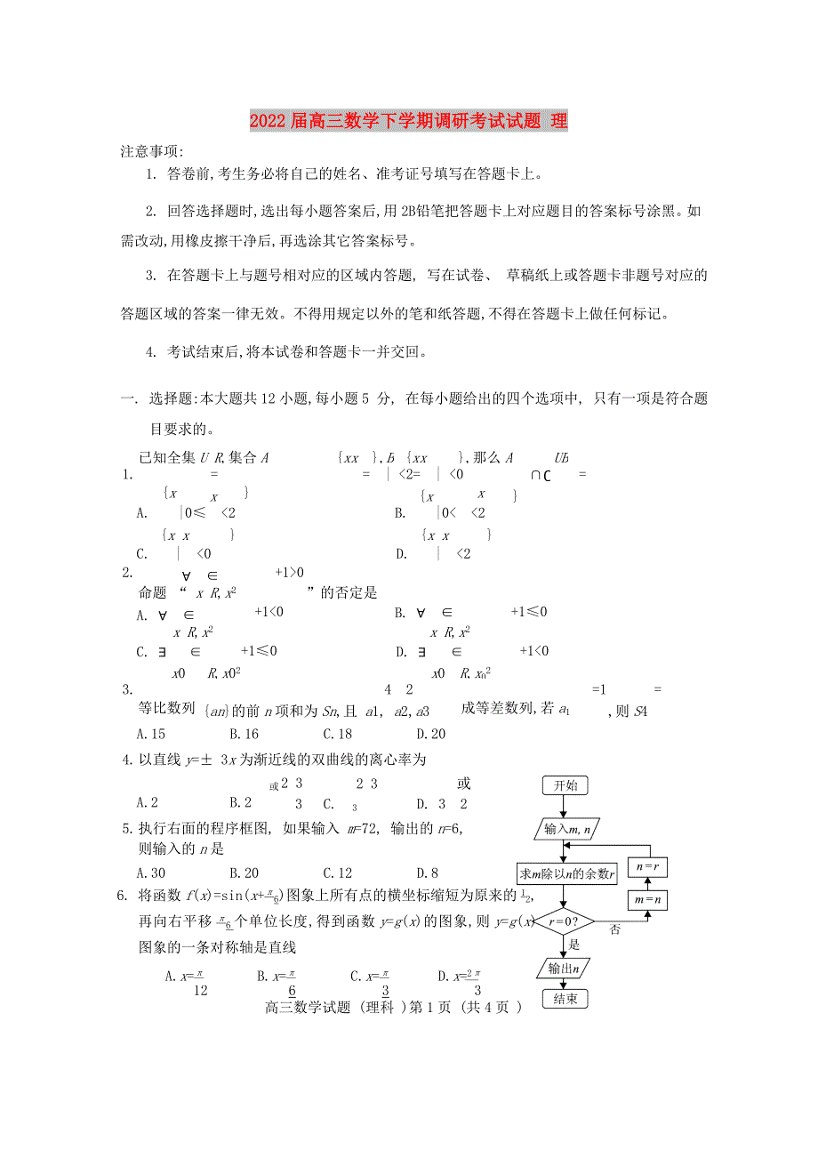 2022届高三数学下学期调研考试试题 理_第1页