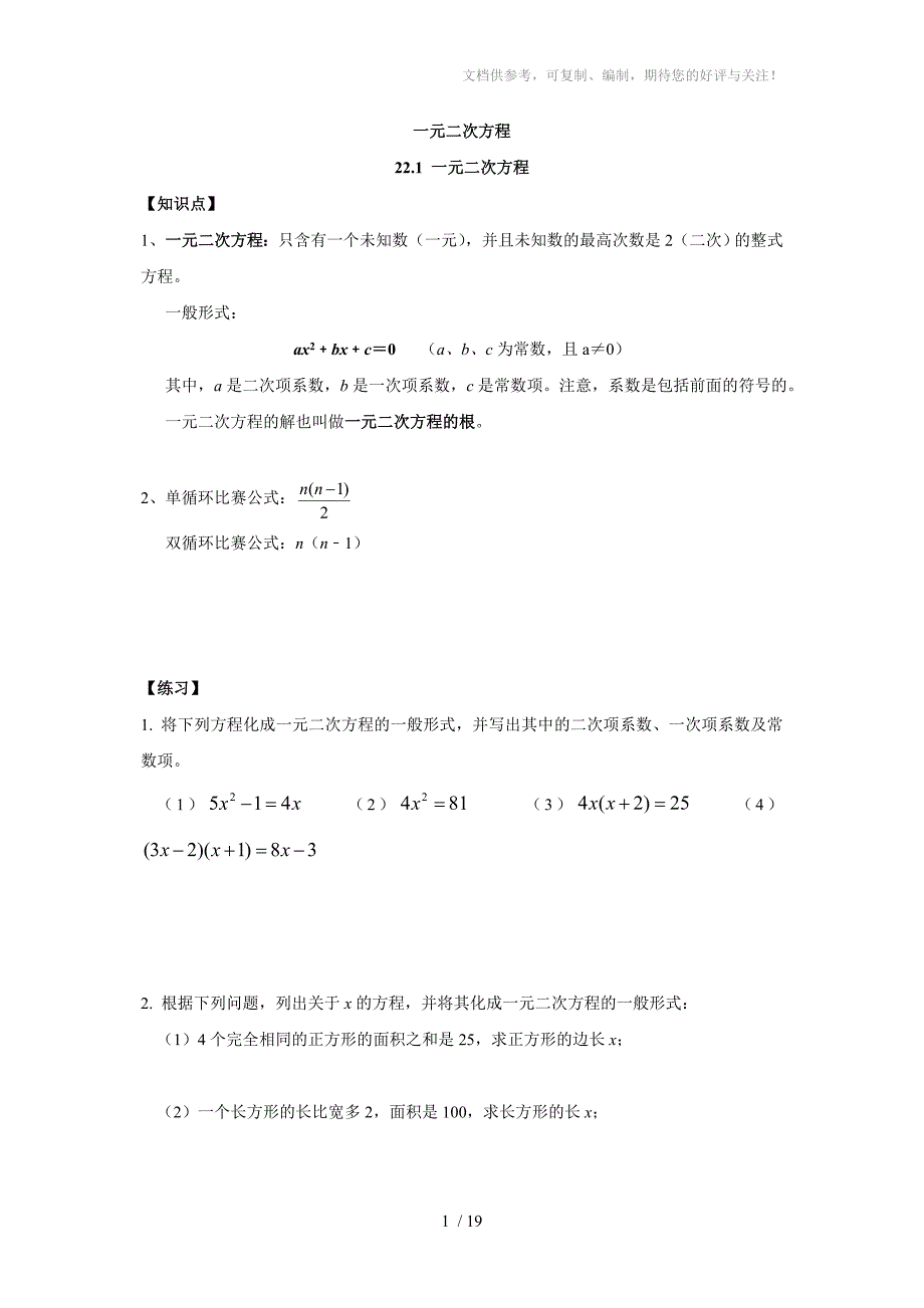 初三数学课本练习和习题一元二次方程_第1页