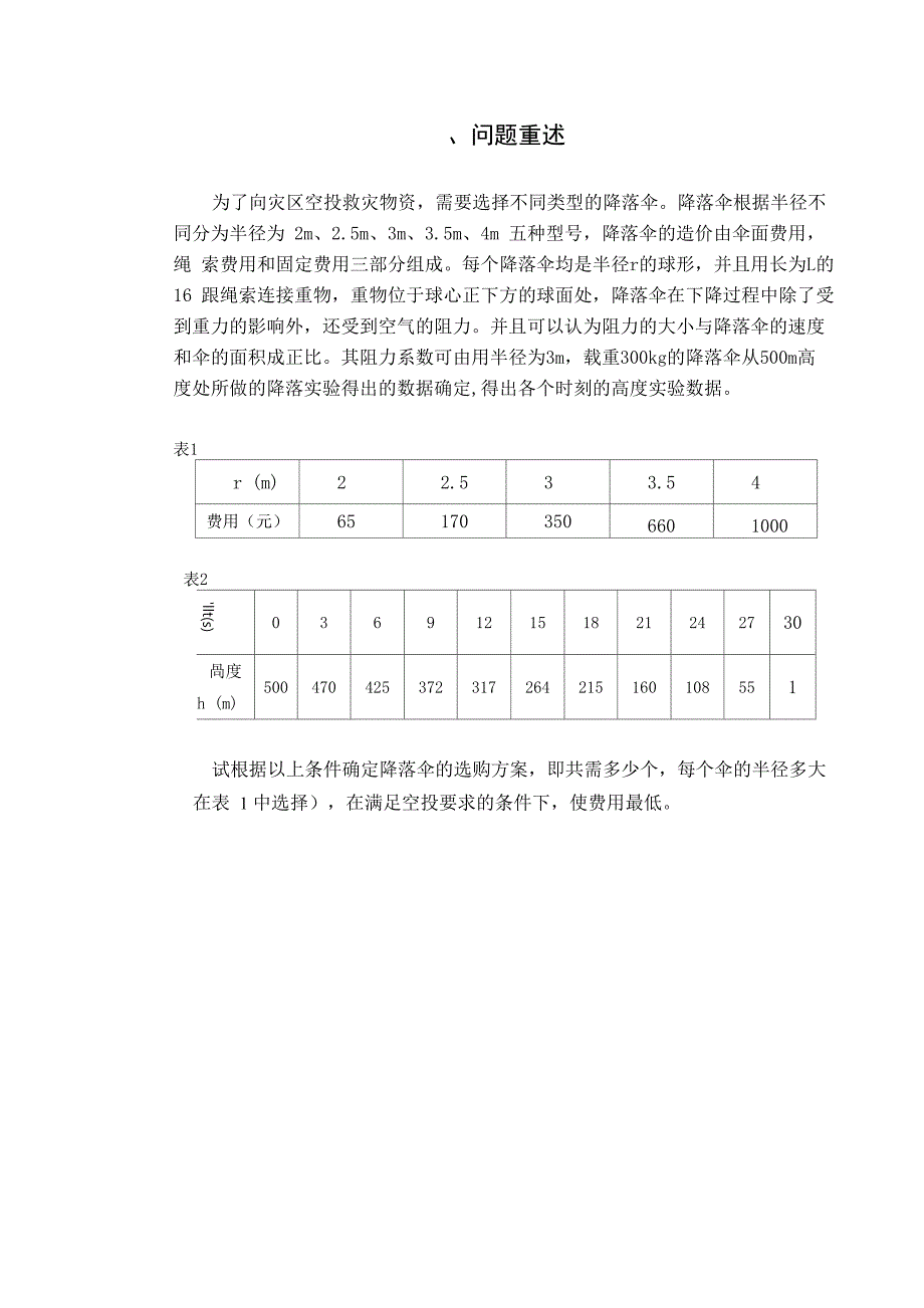 降落伞的采购问题论文_第2页