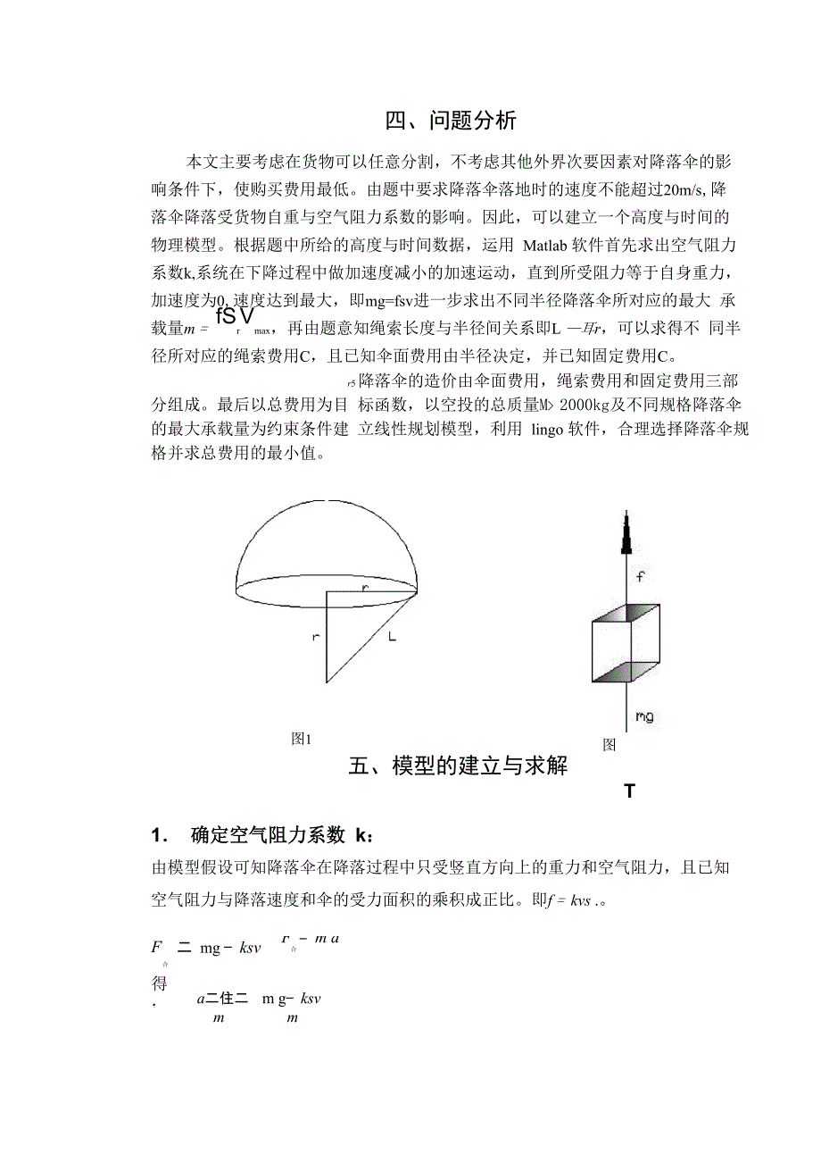 降落伞的采购问题论文_第4页