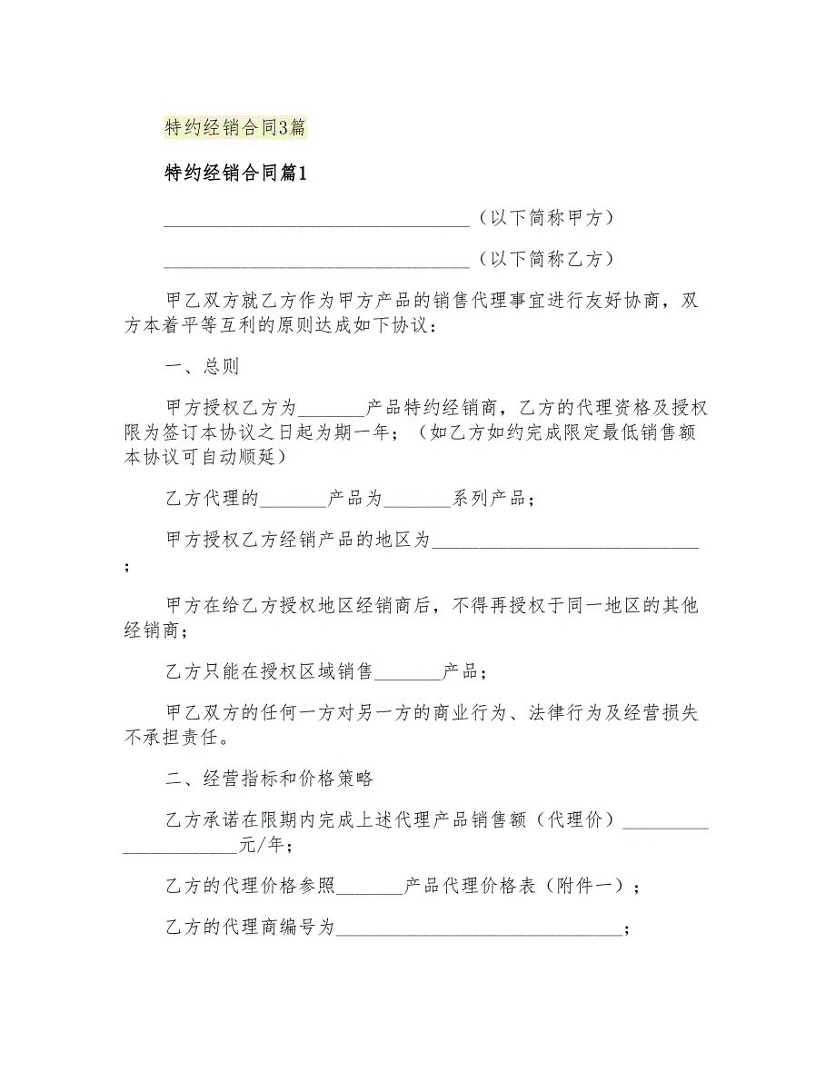 2021年特约经销合同3篇_第1页