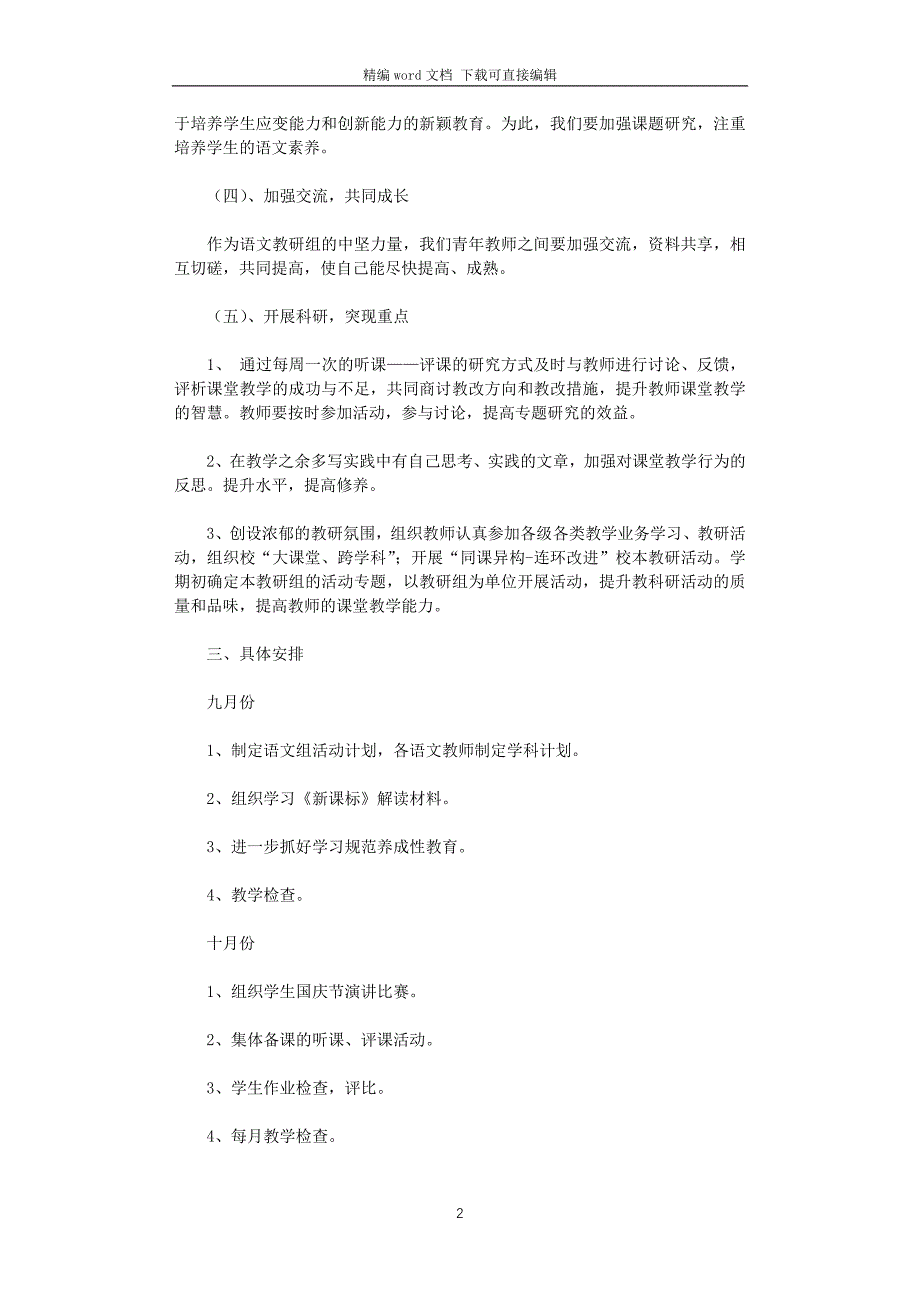 2021-2022学年度小学语文教研组工作计划_第2页