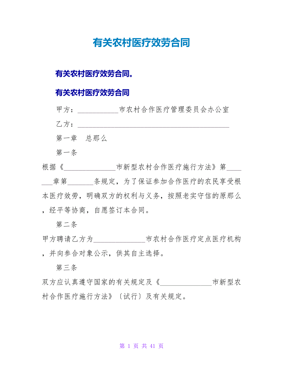 有关农村医疗服务合同.doc_第1页