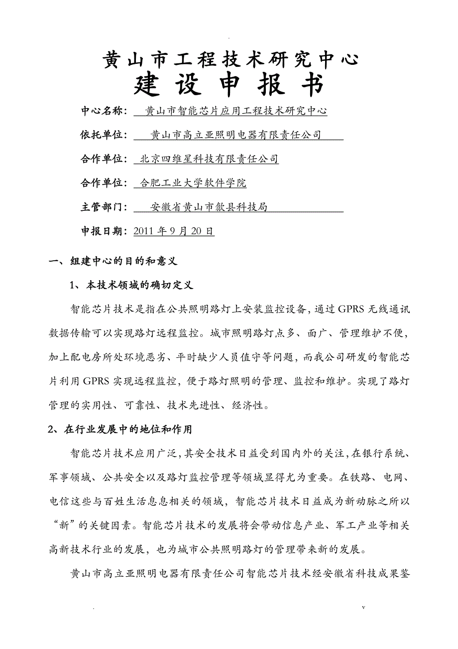 工程技术研究报告中心申请报告书_第1页