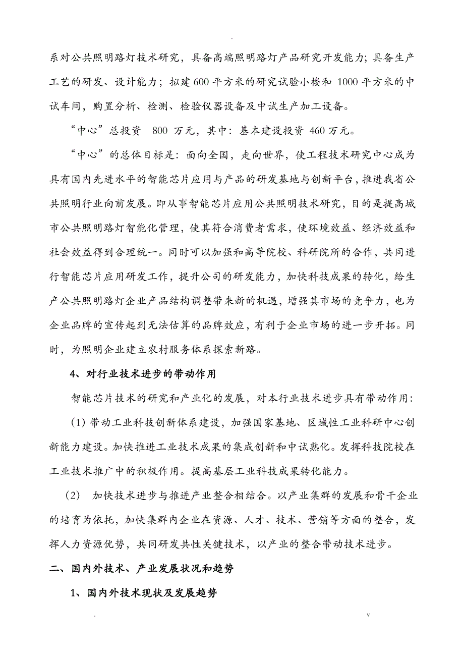 工程技术研究报告中心申请报告书_第4页