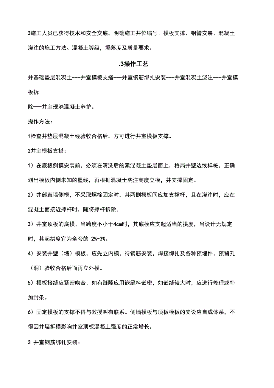 现浇混凝土检查井施工工艺方法_第3页