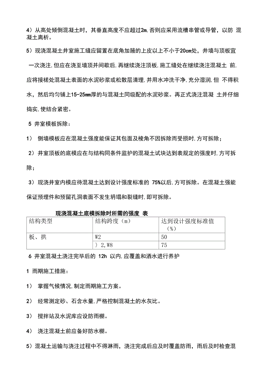 现浇混凝土检查井施工工艺方法_第5页