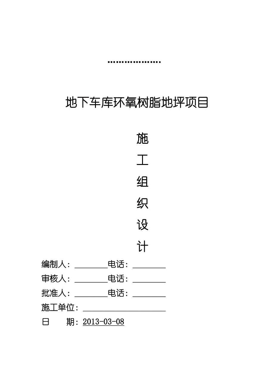 环氧薄涂地坪施工方案.docx_第1页