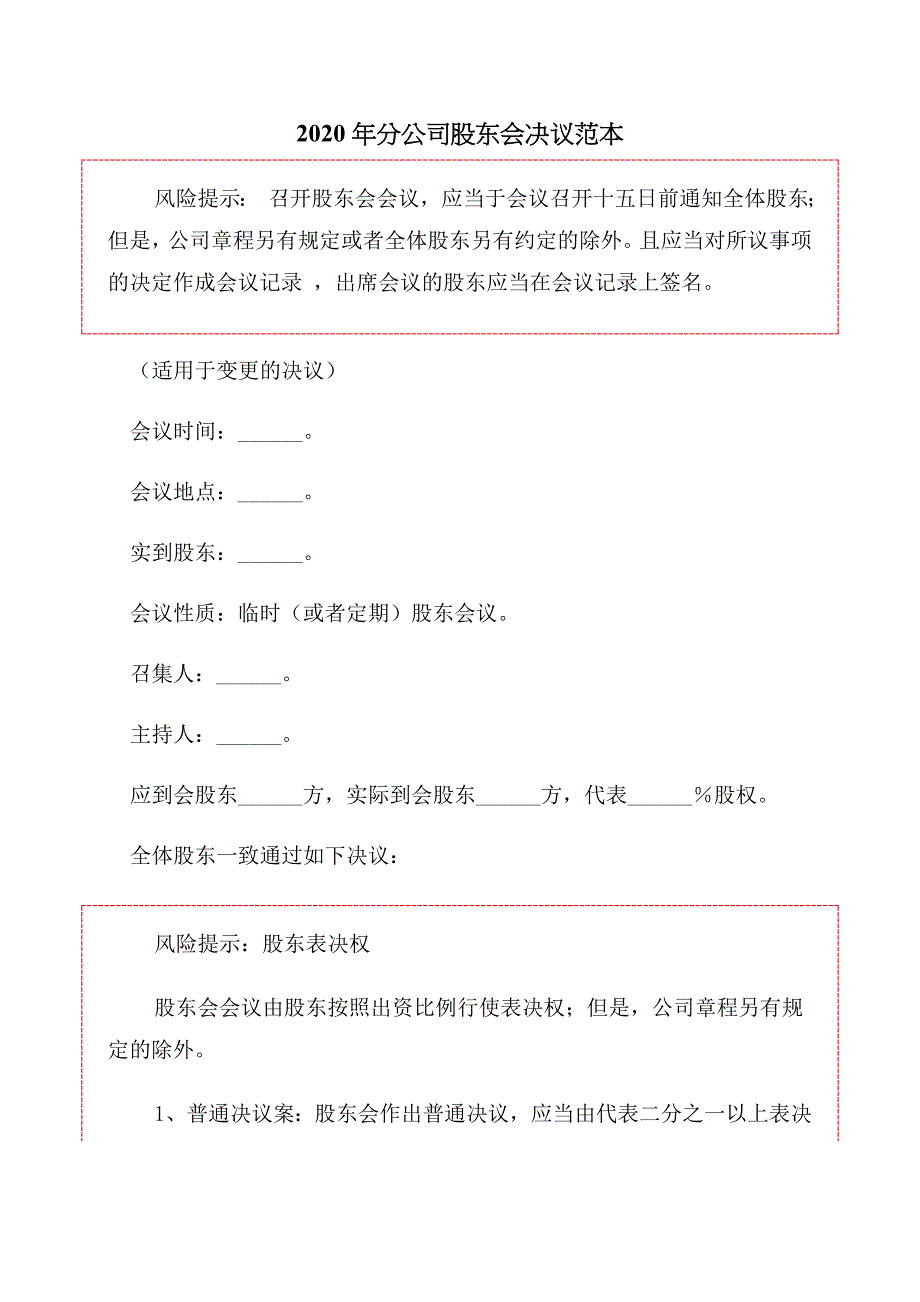 2020年分公司股东会决议范本_第2页