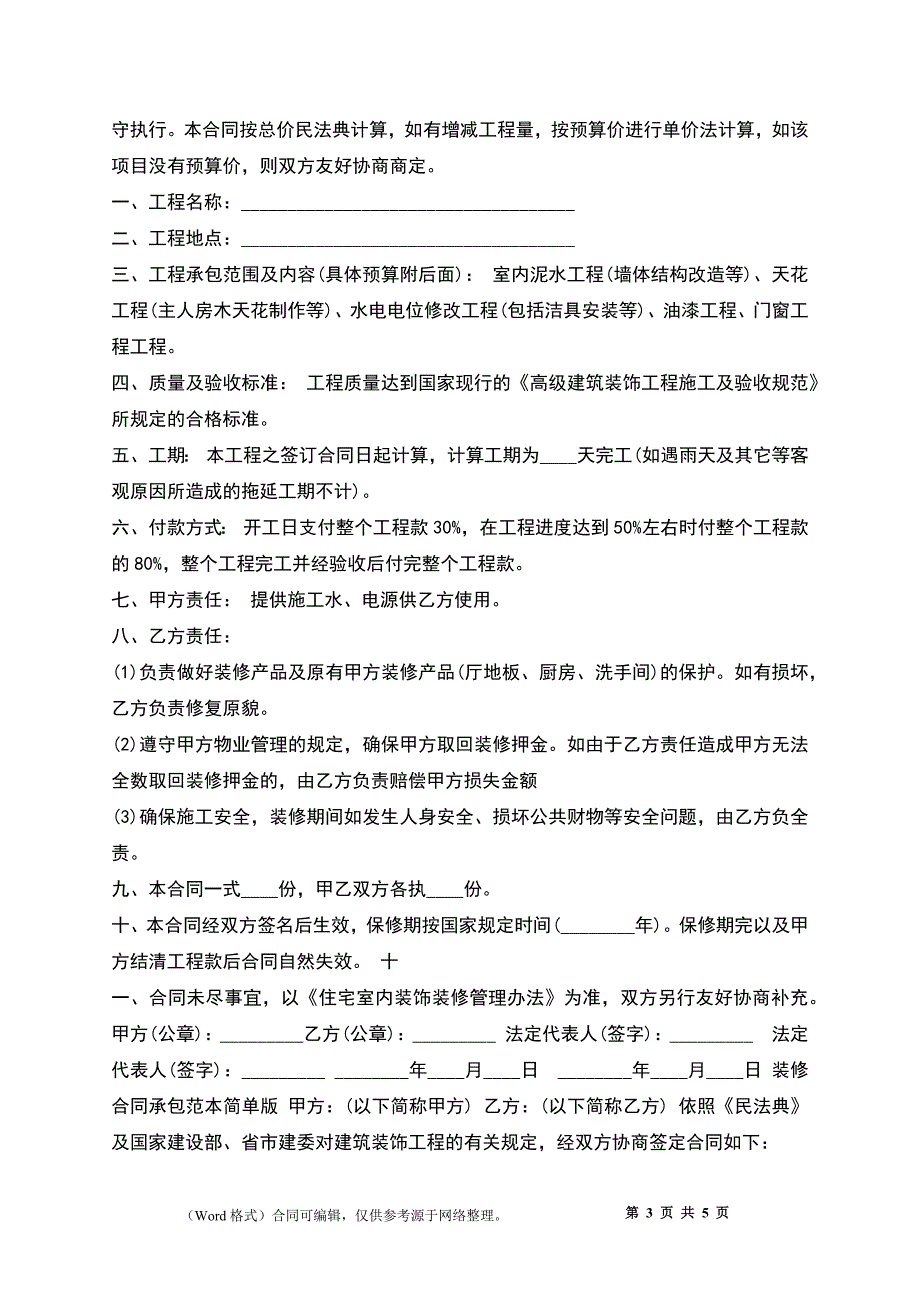 室内装修工程承包合同_第3页