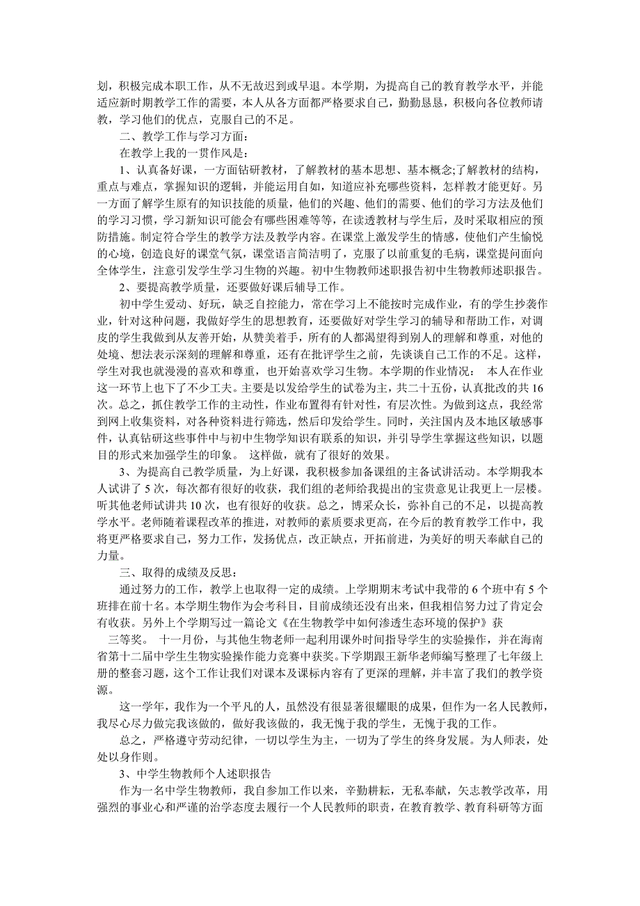 初中生物教师述职报告_第3页