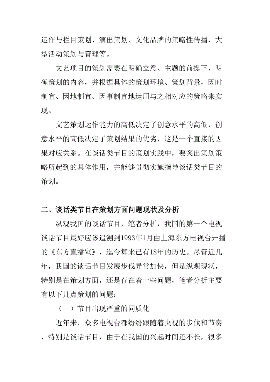 文艺项目策划运作的涵义及特征分析研究 播音主持专业_第2页