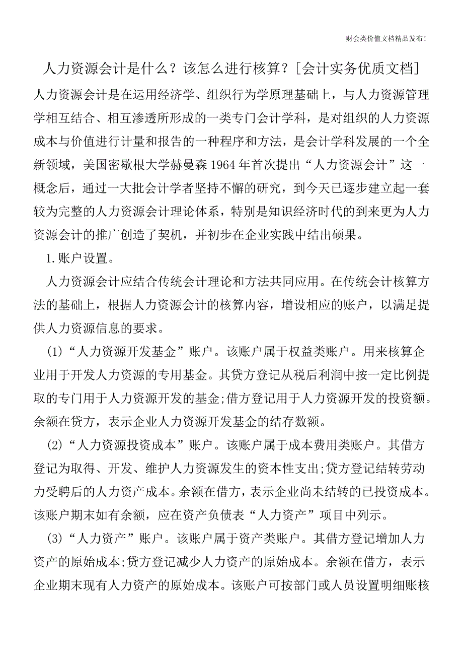 人力资源会计是什么？该怎么进行核算？[会计实务优质文档].doc_第1页