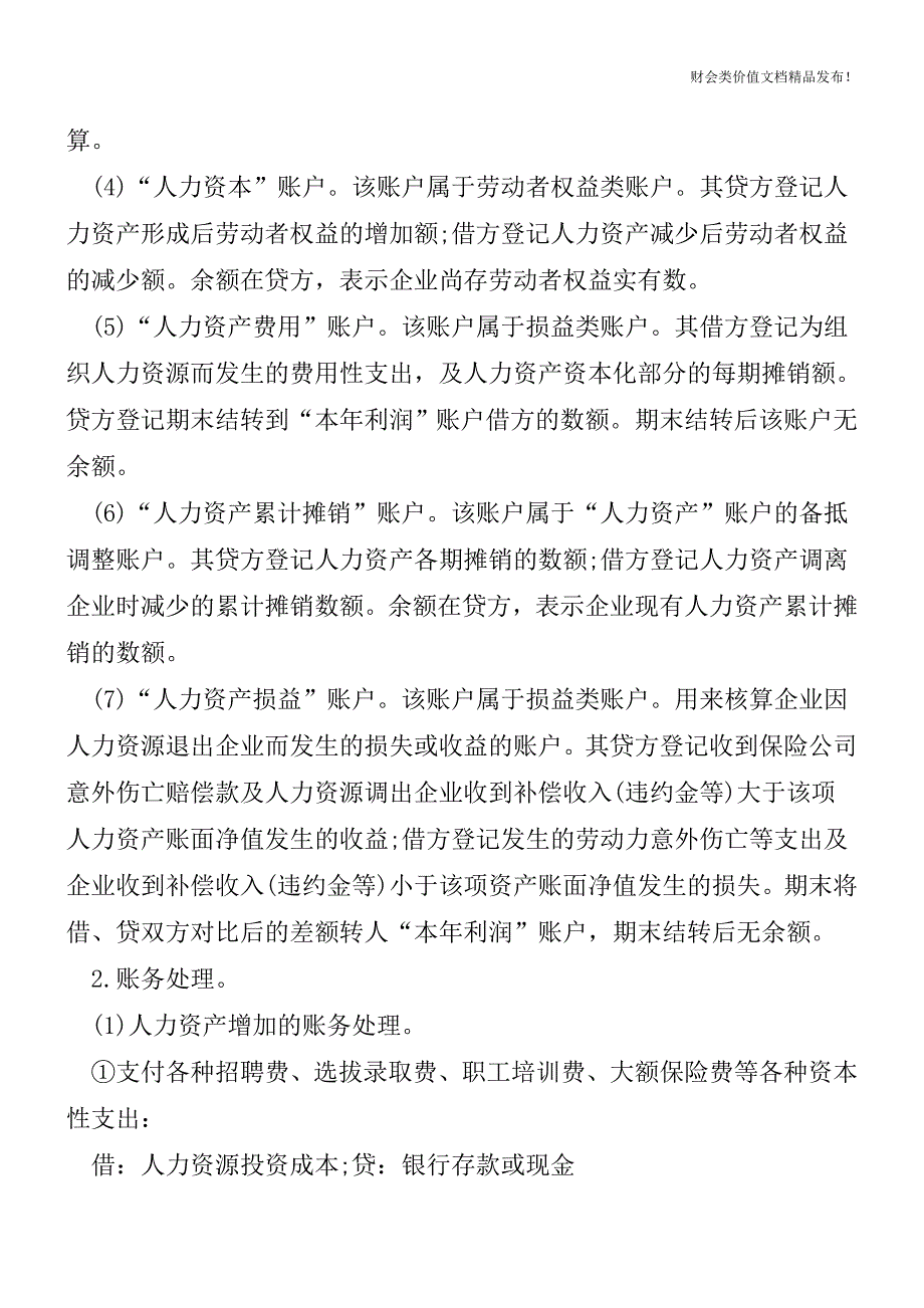 人力资源会计是什么？该怎么进行核算？[会计实务优质文档].doc_第2页