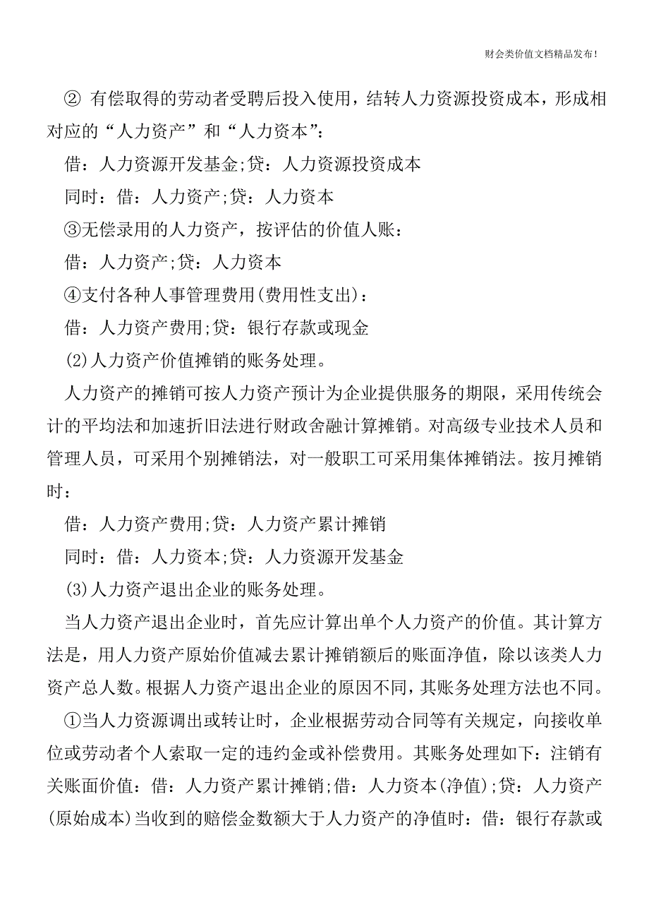 人力资源会计是什么？该怎么进行核算？[会计实务优质文档].doc_第3页