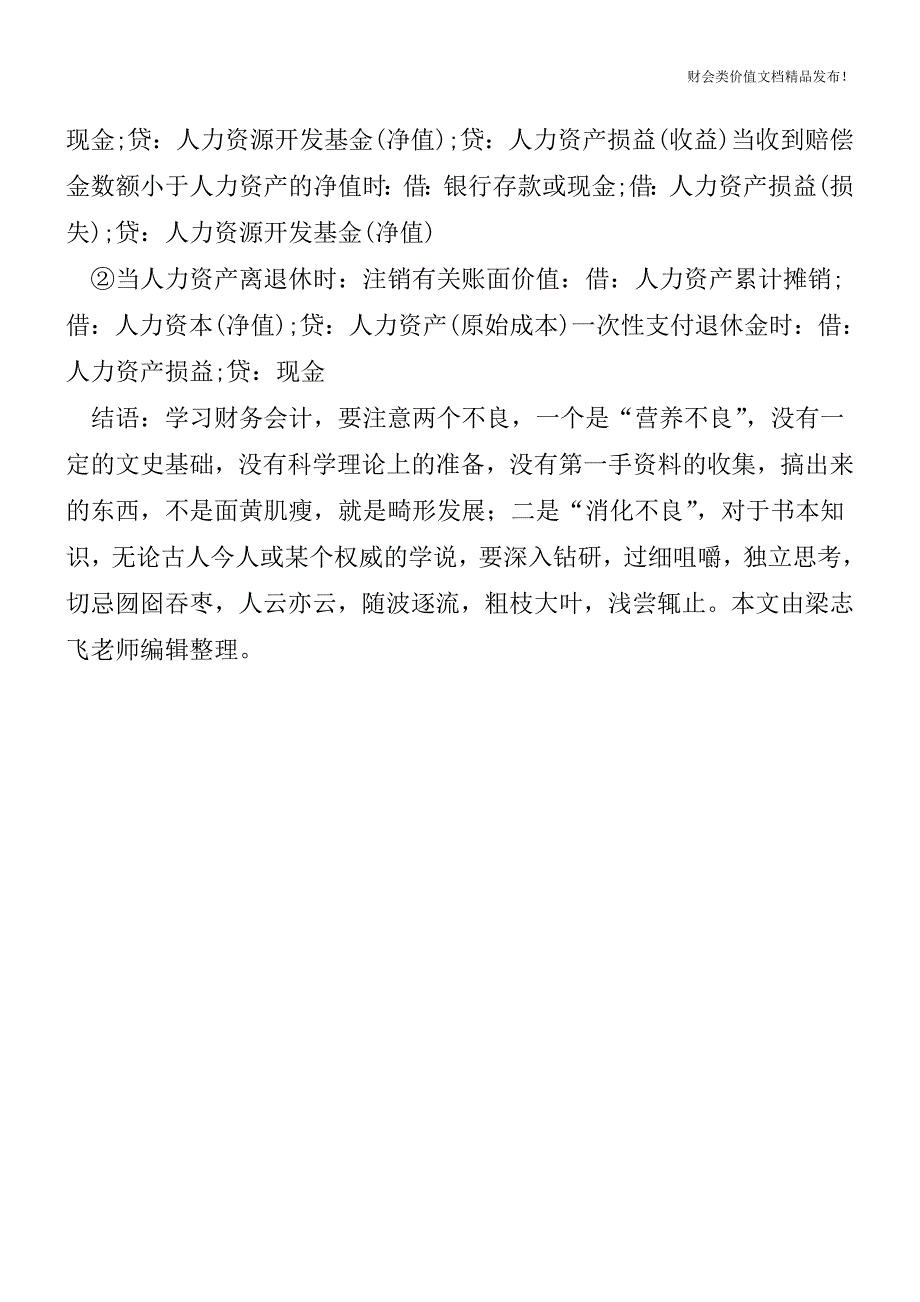 人力资源会计是什么？该怎么进行核算？[会计实务优质文档].doc_第4页