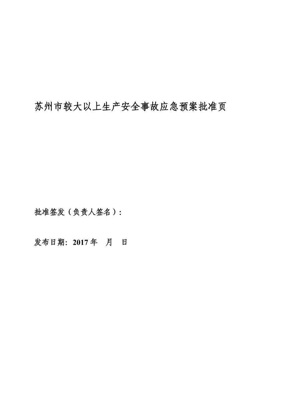 苏州较大以上生产安全事故应急预案_第2页