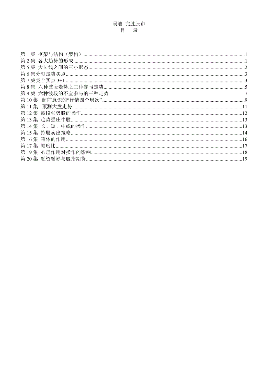 吴迪 完胜股市学习笔记.doc_第1页