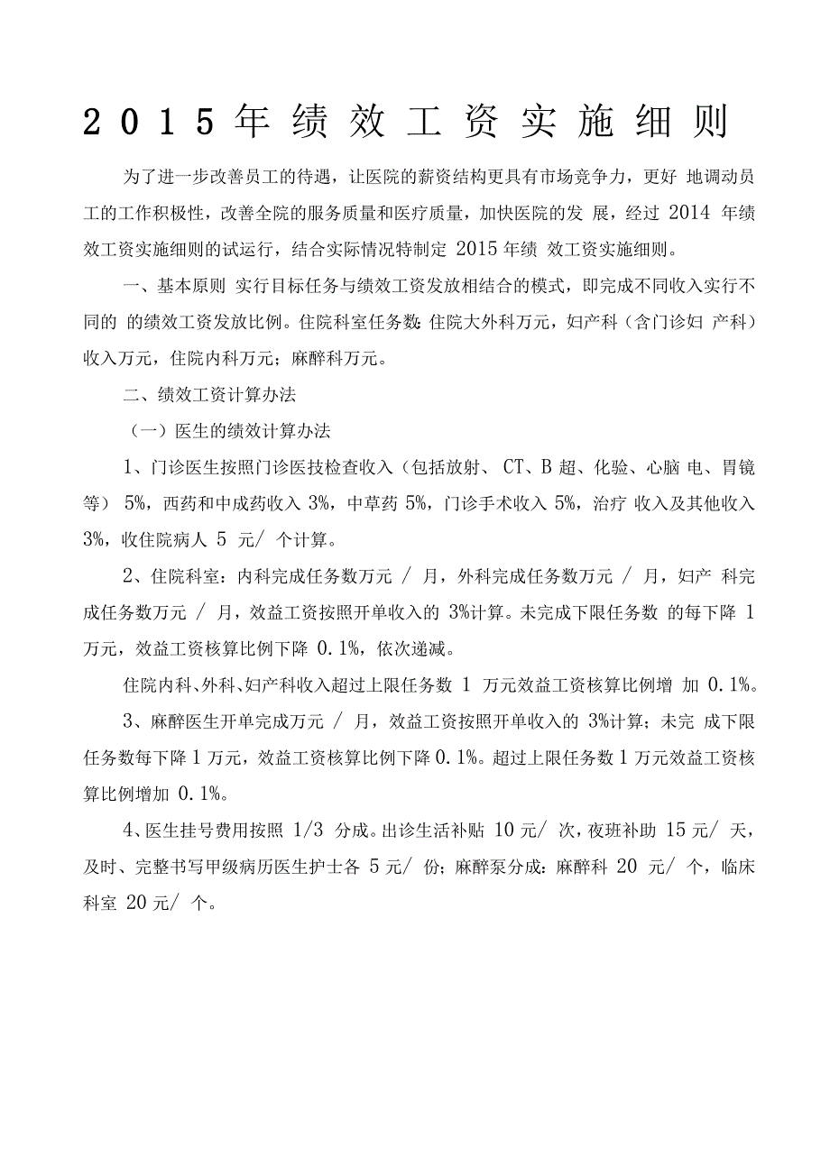 民营医院效益工资方案_第1页