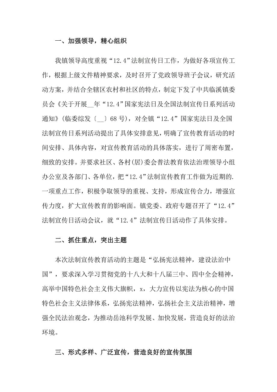 2023小学全国法制宣传日活动总结集合7篇_第3页