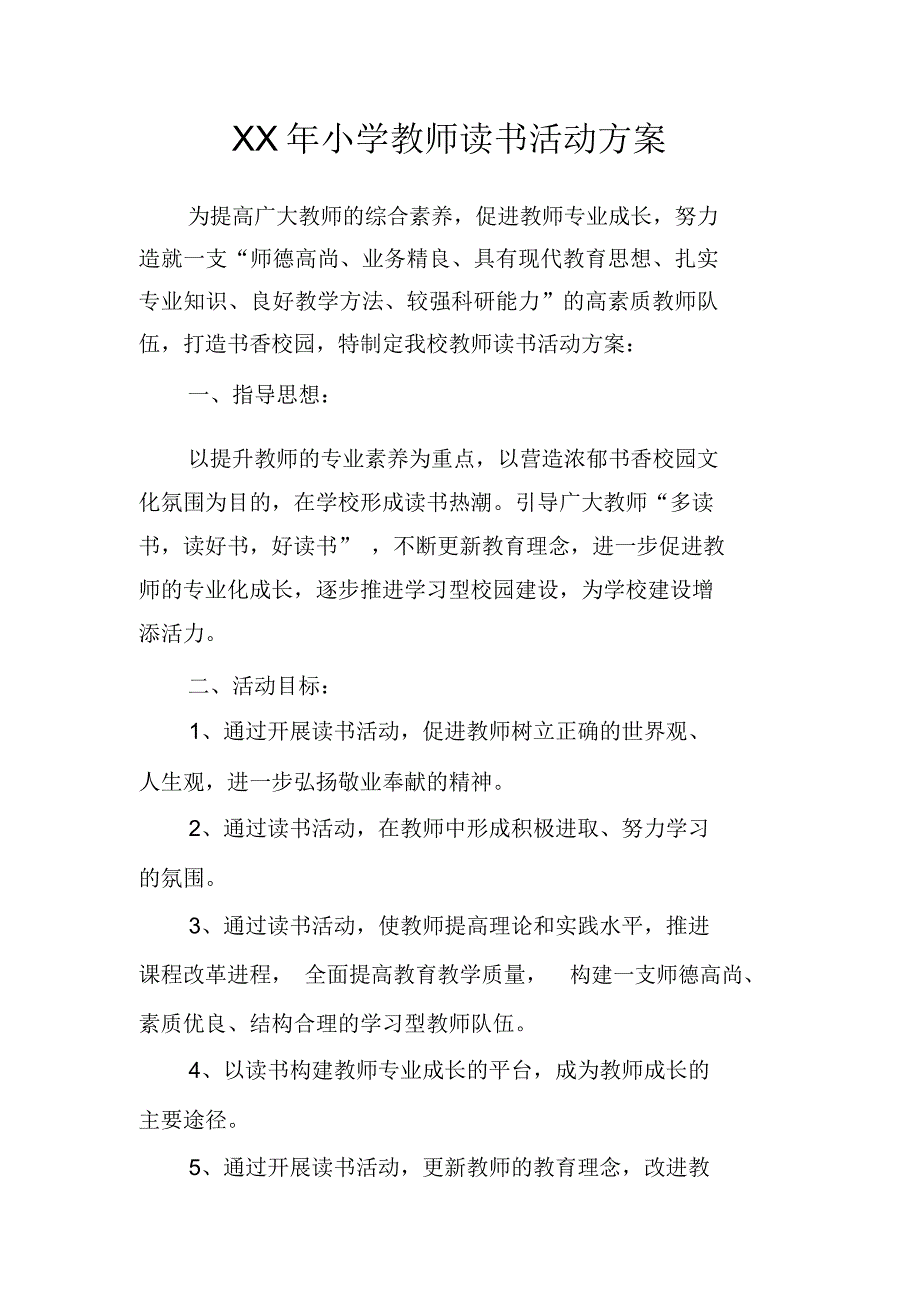 XX年小学教师读书活动方案_第1页